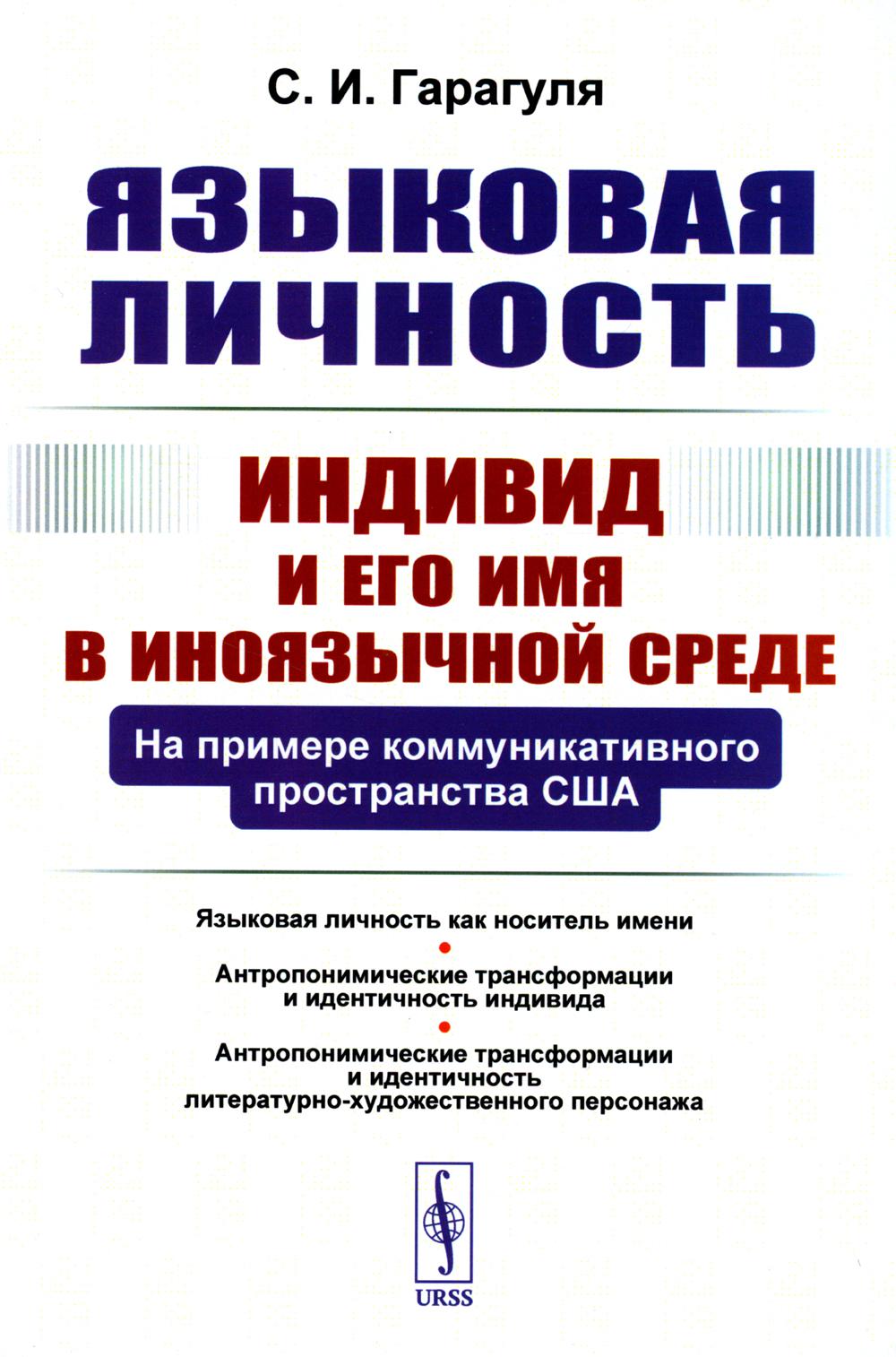 Языковая личность: Индивид и его имя в иноязычной среде: На примере коммуникативного пространства США
