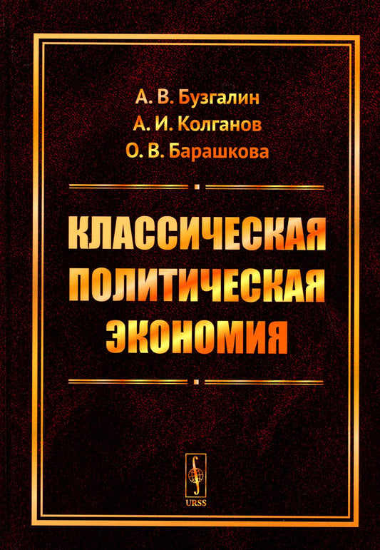 Классическая политическая экономия: Современное марксистское направление. Базовый уровень. Продвинутый уровень: Учебник
