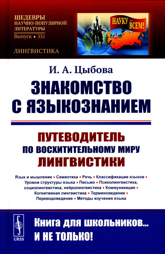 Знакомство с языкознанием: Путеводитель по восхитительному миру лингвистики. (Язык и мышление. Семиотика. Речь. Классификации языков.)
