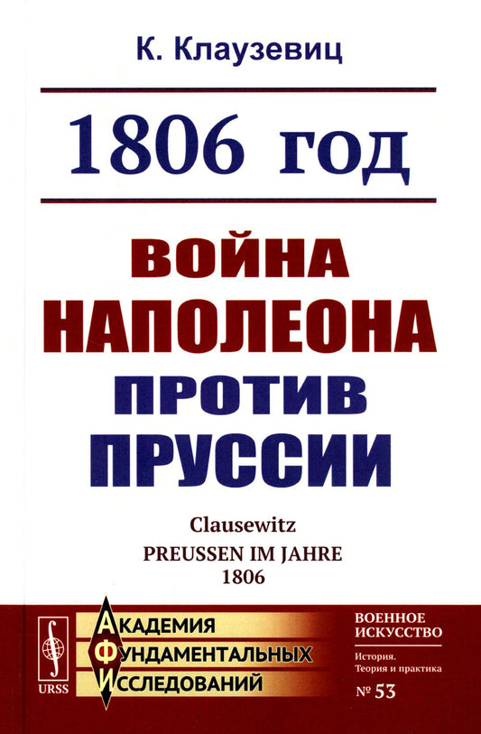 1806 : Война Наполеона против Пруссии (per.). 2-е изд., стер