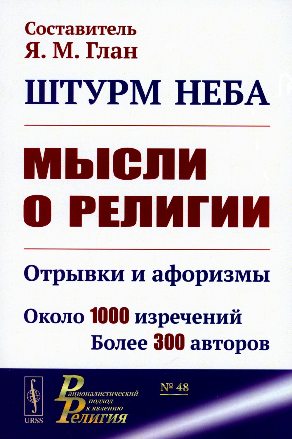 Штурм неба: Мысли о RELIGии: Отрывки и афоризмы. Около 1000 изречений. Plus de 300 automobiles. 2-е изд., доп