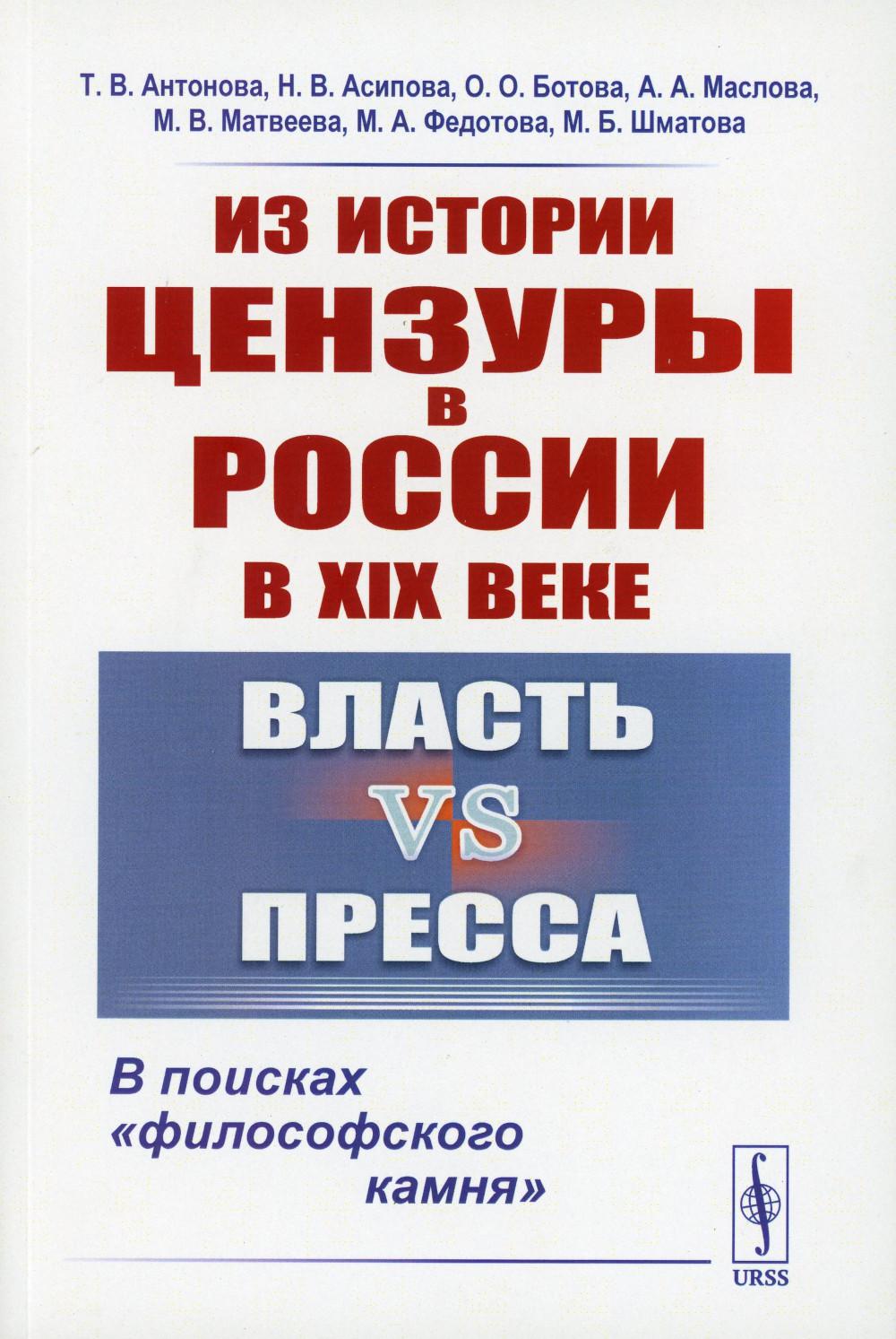 Из истории цензуры в России в XIX веке: Власть vs пресса: В поисках "философского камня"
