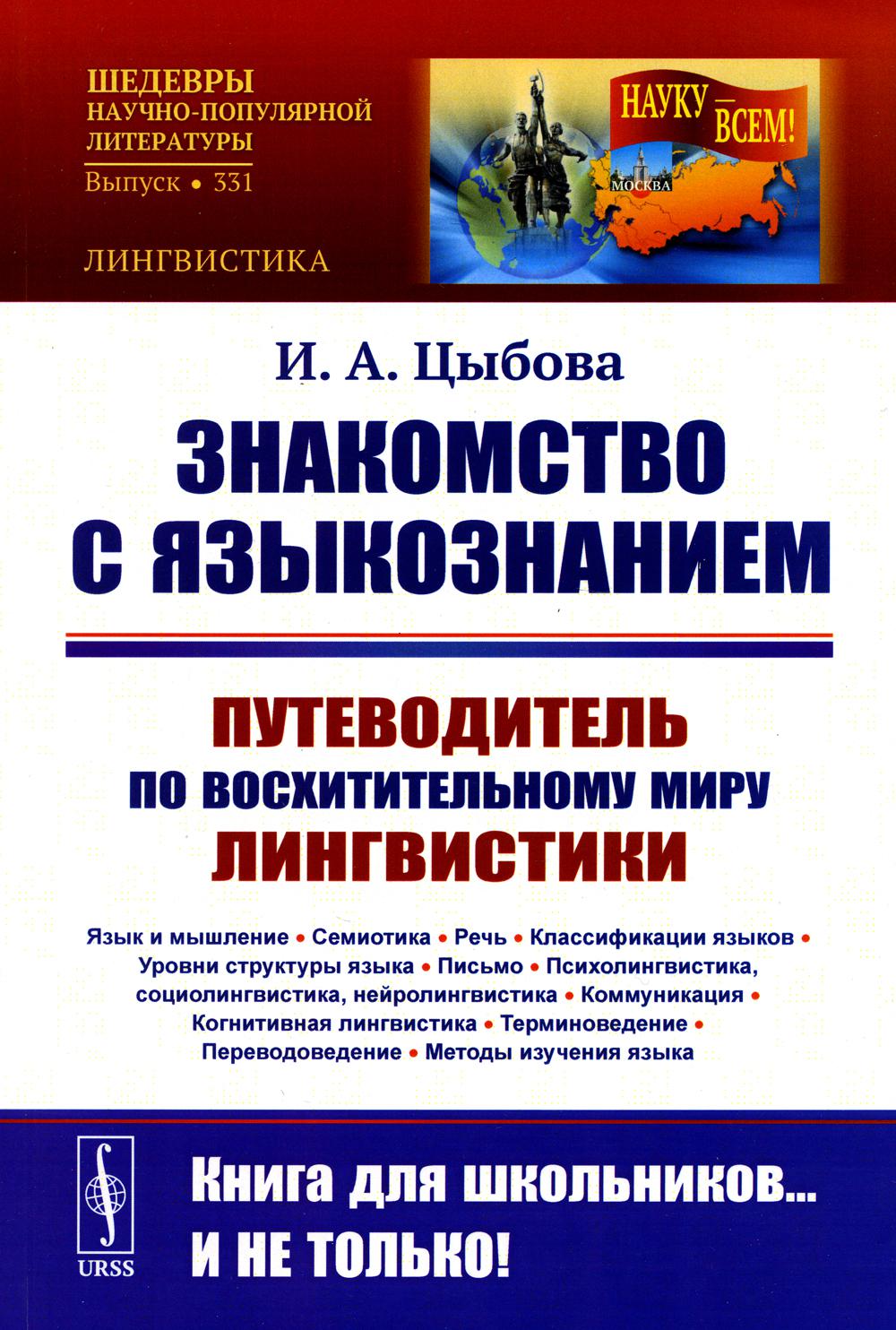Знакомство с языкознанием: Путеводитель по восхительному миру лингвистики (Язык и мышление. Семиотика. Речь. Классификации языков.) (обл.)