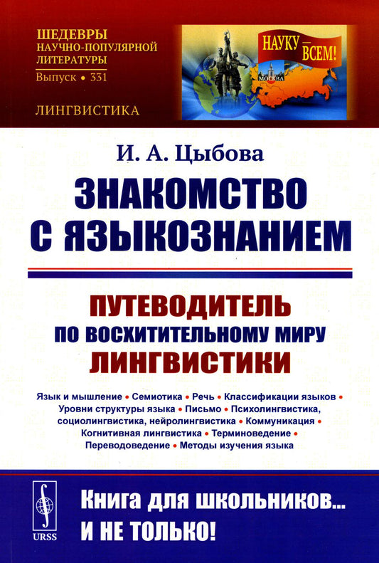 Знакомство с языкознанием: Путеводитель по восхительному миру лингвистики (Язык и мышление. Семиотика. Речь. Классификации языков.) (обл.)