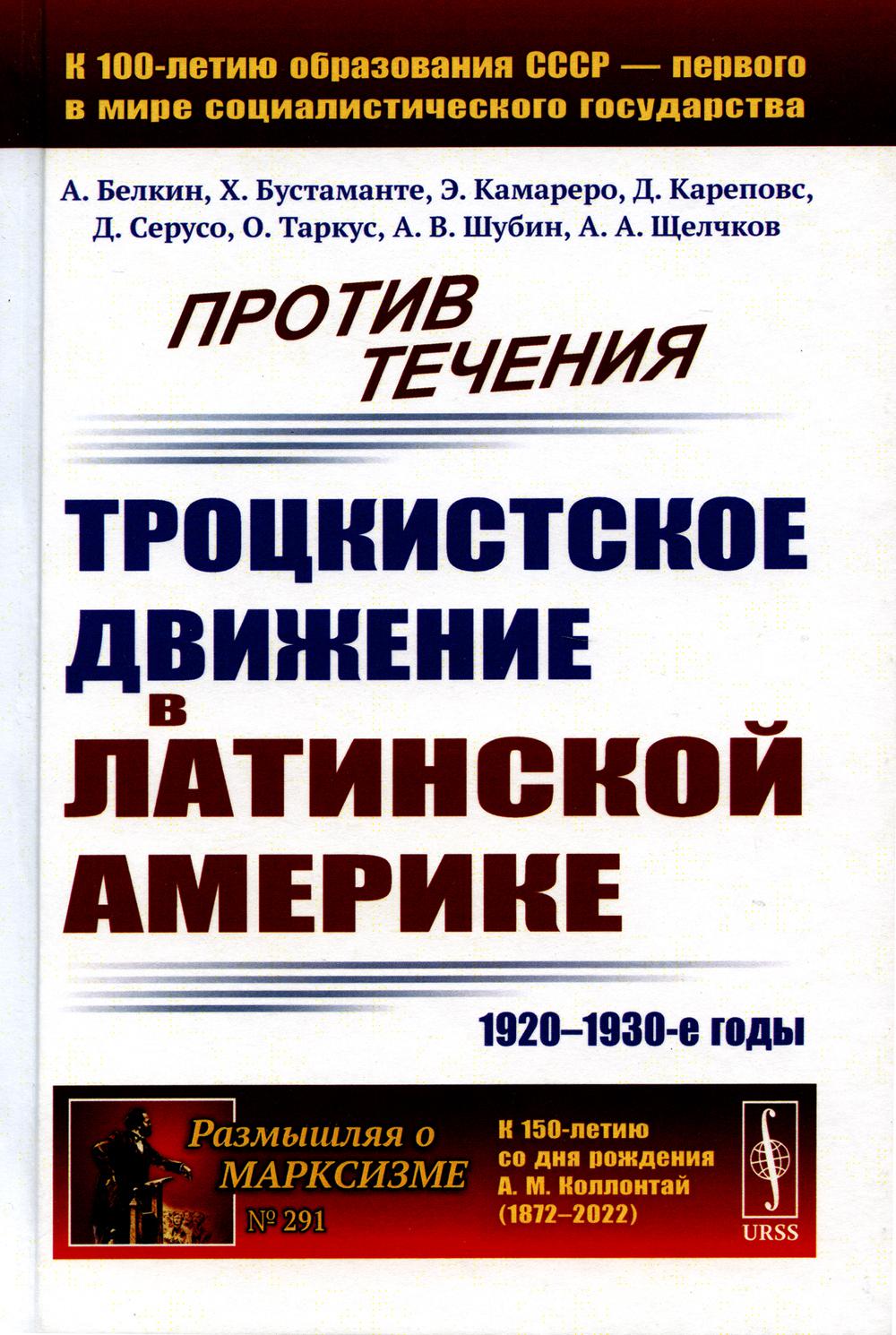 Techniques de pointe : La réalisation trochistique en Amérique latine (années 1920-1930)