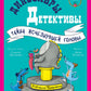 Динозавры-детективы. Тайна исчезнувшей головы
