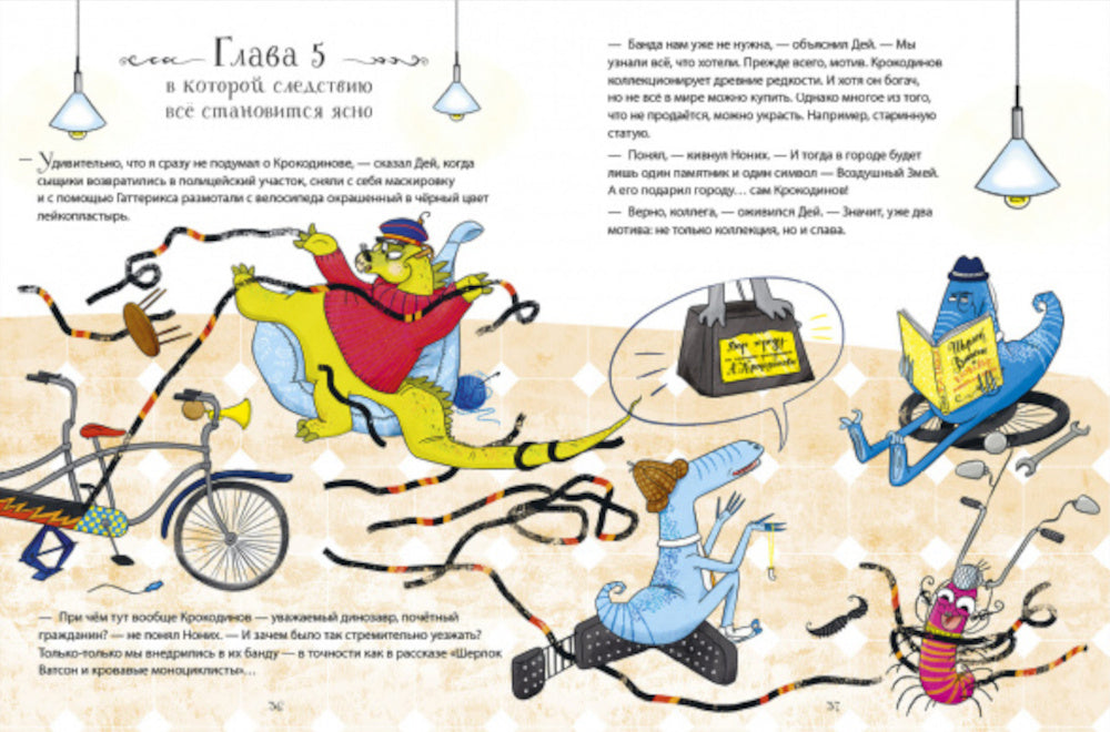 Динозавры-детективы. Тайна исчезнувшей головы