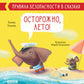 Осторожно, лето! Правила безопасности в сказках