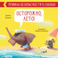 Осторожно, лето! Правила безопасности в сказках