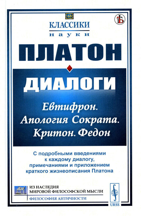Диалоги: Евтифрон. Апология Сократа. Критон. Федон: С подробными введениями к каждому диалогу, примечаниями и приложением краткого жиз-я Платона (пер)