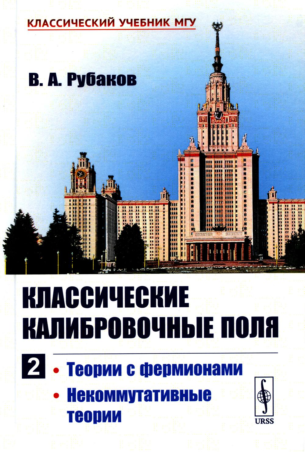 Классические калибровочные поля. Ч.2: Теории с фермионами. Некоммутативные теории (пер.)