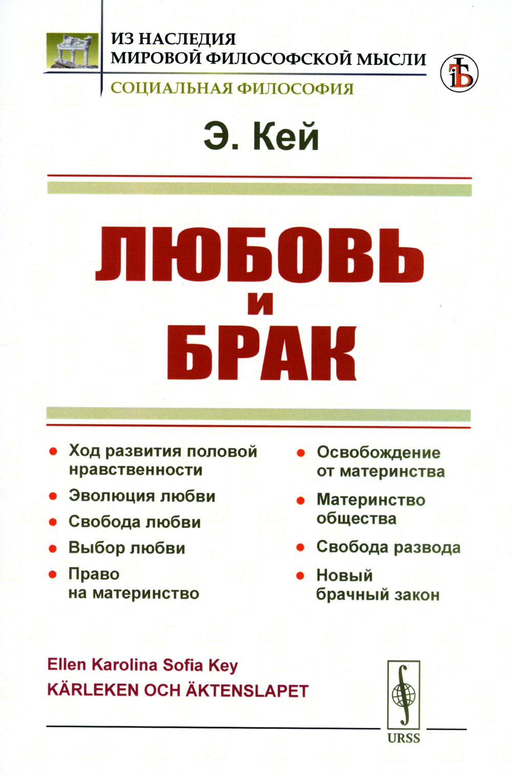 Любовь и брак: Ход развития половой нравственности. Эволюция любви. Свобода любви. Выбор любви. Article sur le matériel