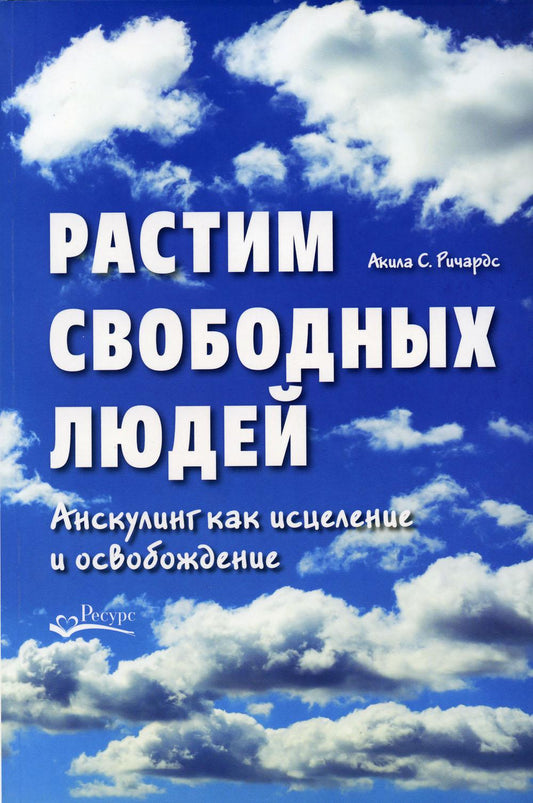 Растим свободных людей: Анскулинг как исцеление и освобождение