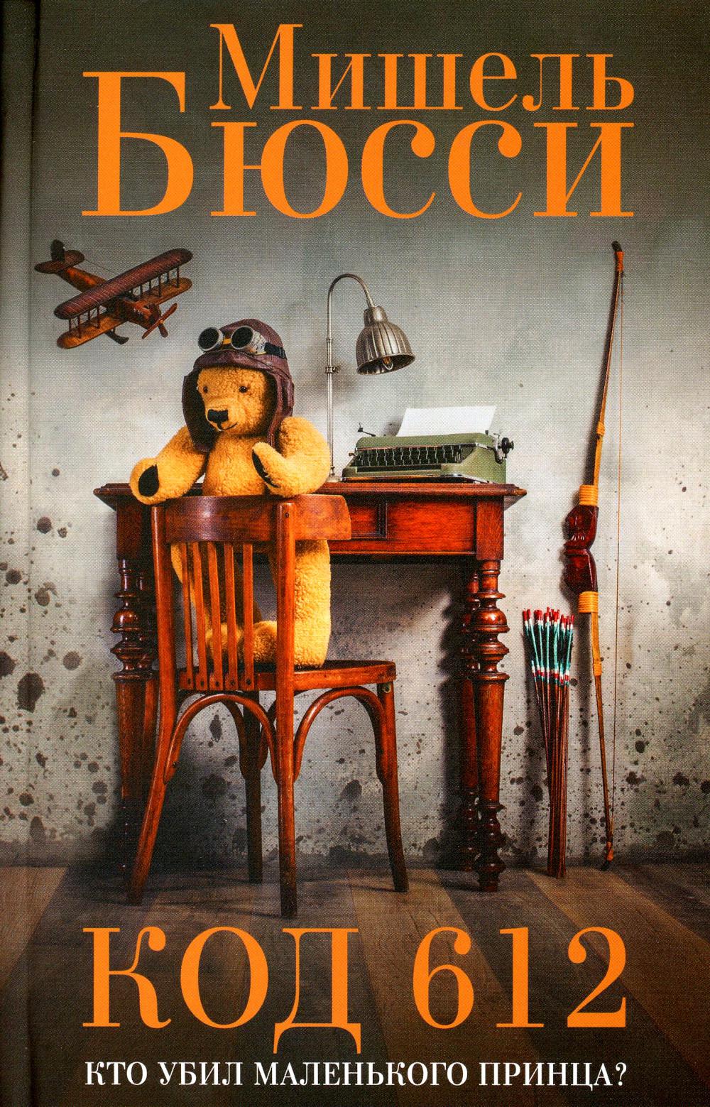 Код 612. Кто убил Маленького принца?: роман