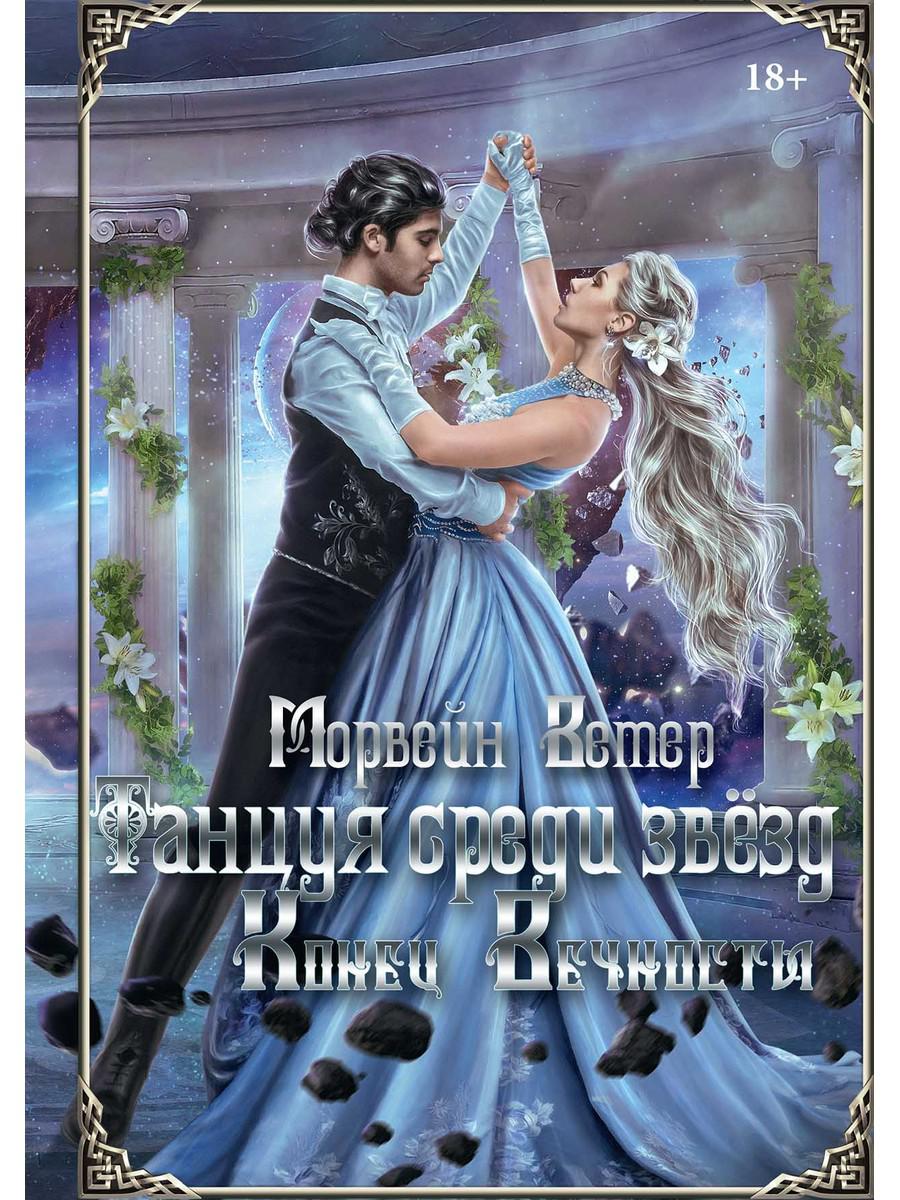 Танцуя среди звезд. Летопись вторая. Cônes de grande qualité