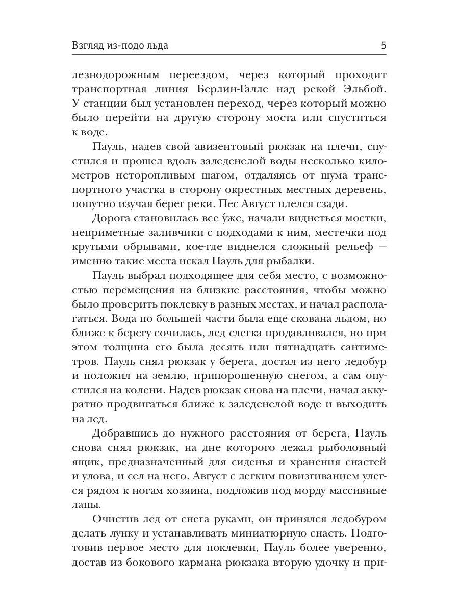 Взгляд из-подо льда