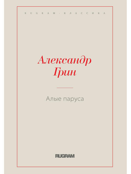 Алые паруса