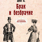 Брак и безбрачие