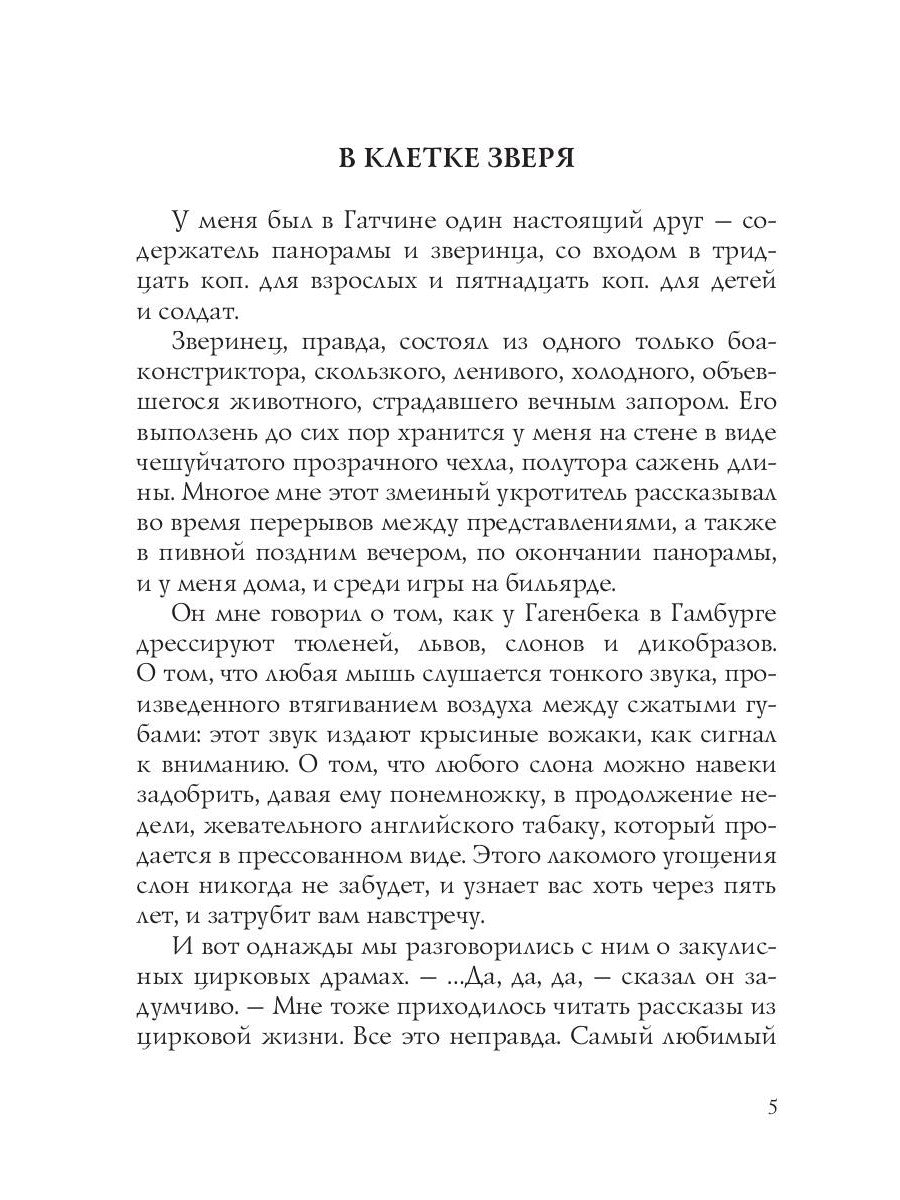 В клетке зверя