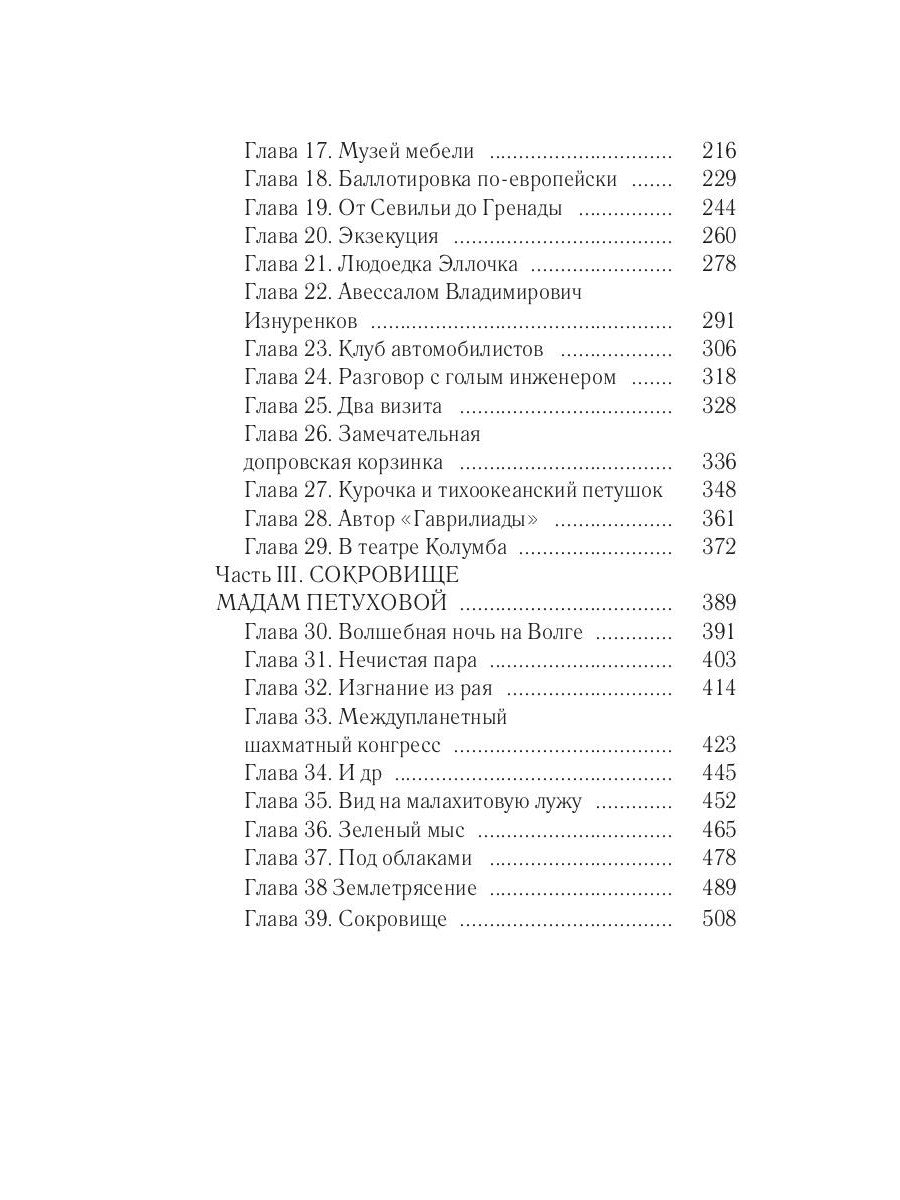 Двенадцать стульев