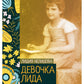 Девочка Лида