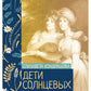 Дети Солнцевых