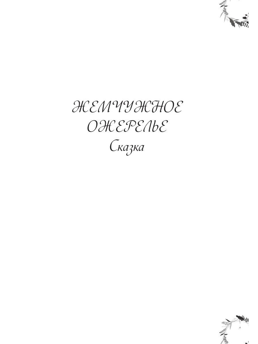 Жемчужное ожерелье