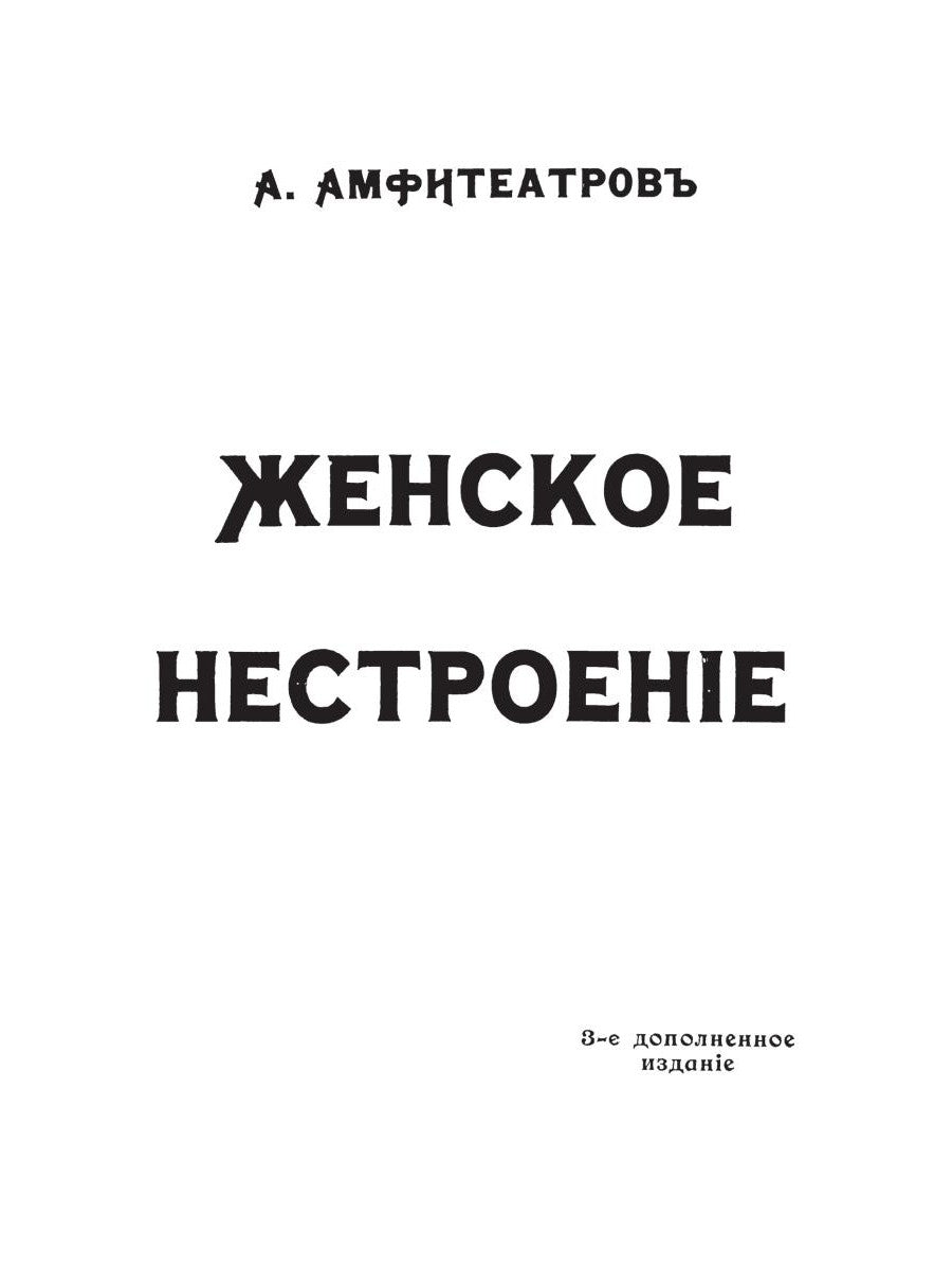 Женское нестроение