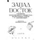 Запад и Восток: сборник