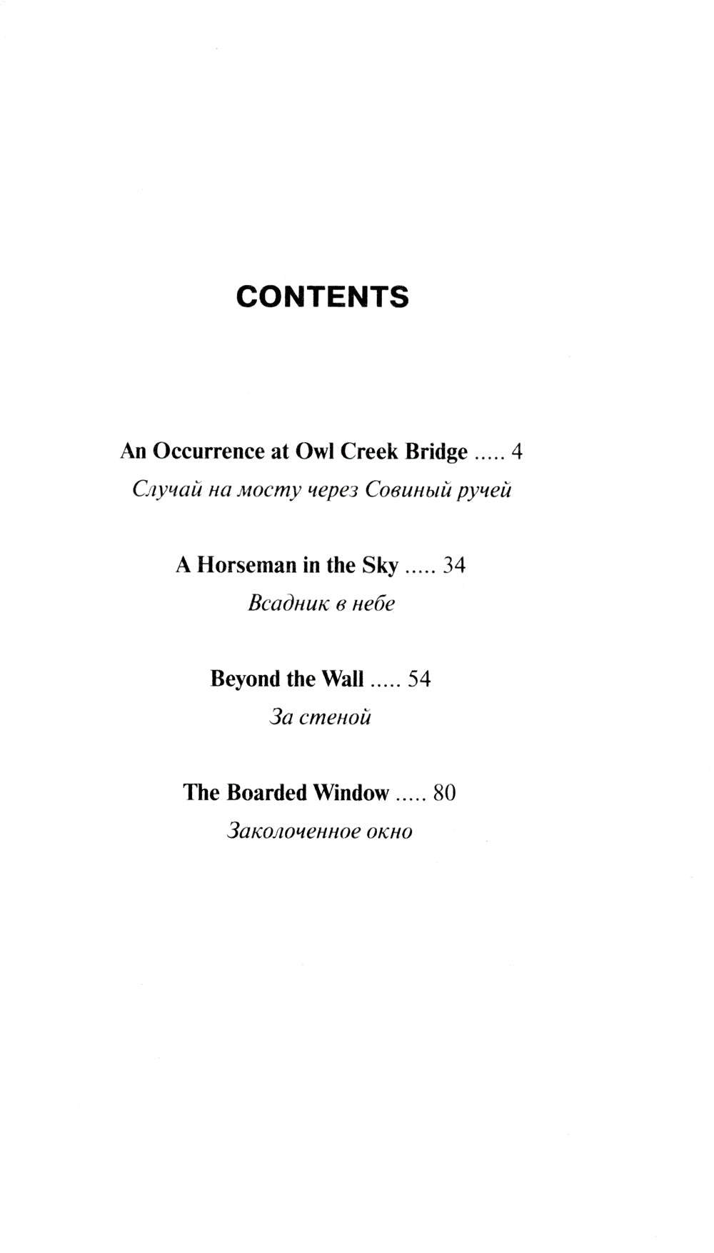An Occurrence at Owl Creek Bridge = Случай на мосту через Совиный ручей и другие рассказы: параллельный текст на англ. и рус.яз
