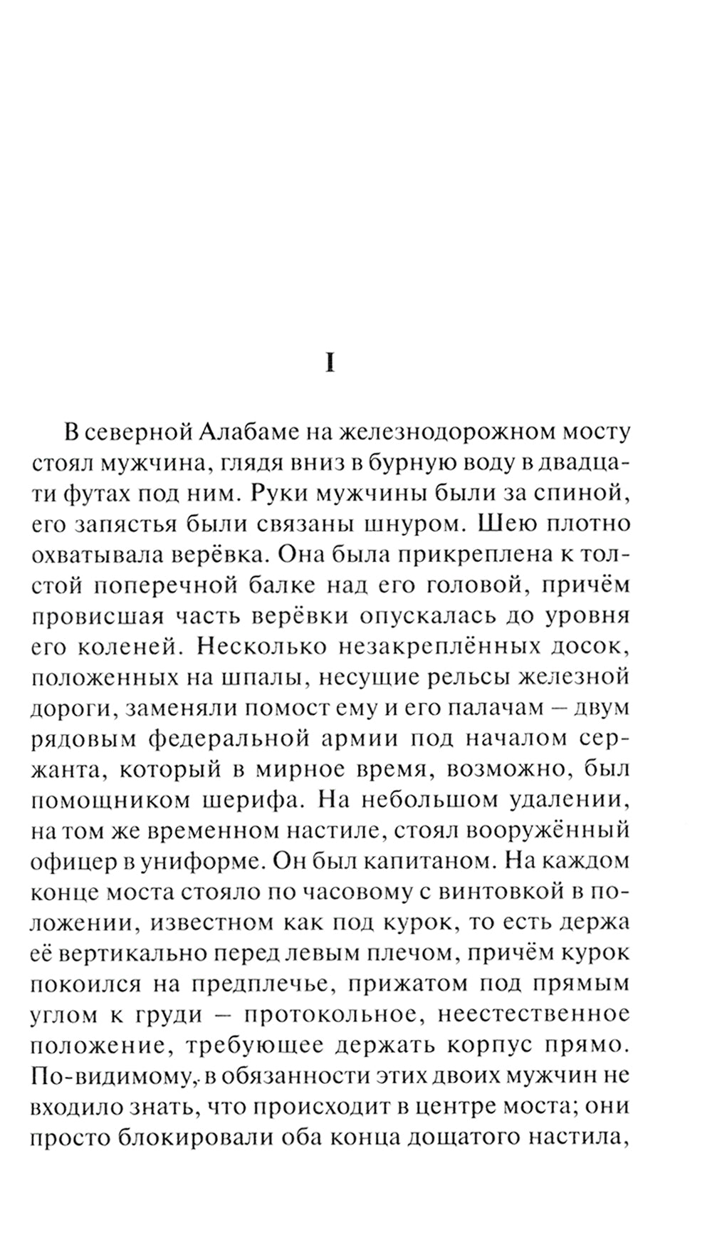 An Occurrence at Owl Creek Bridge = Случай на мосту через Совиный ручей и другие рассказы: параллельный текст на англ. и рус.яз