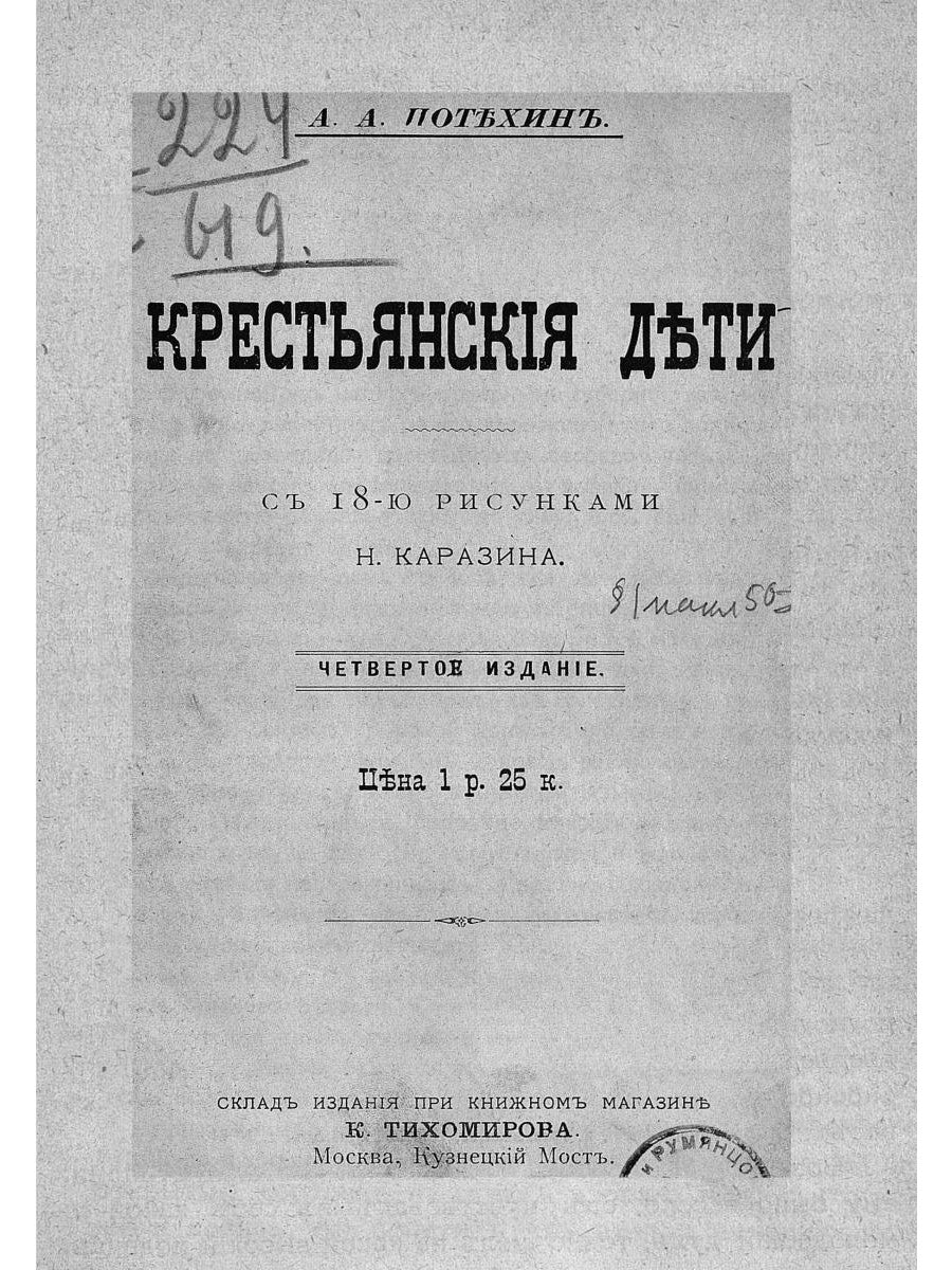 Крестьянские дети