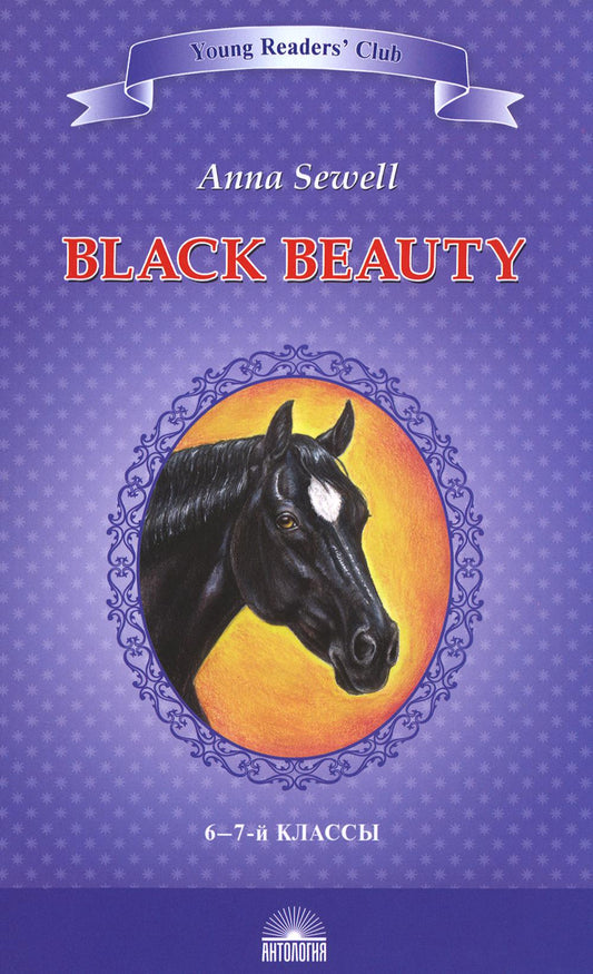 Beauté noire. L'Autobiographie d'un cheval = Черный красавчик. Автобиография лошади: книга для чтения на англ.яз. dans 6-7 cl