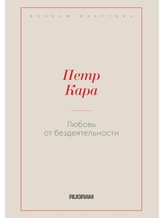 Любовь от бездеятельности