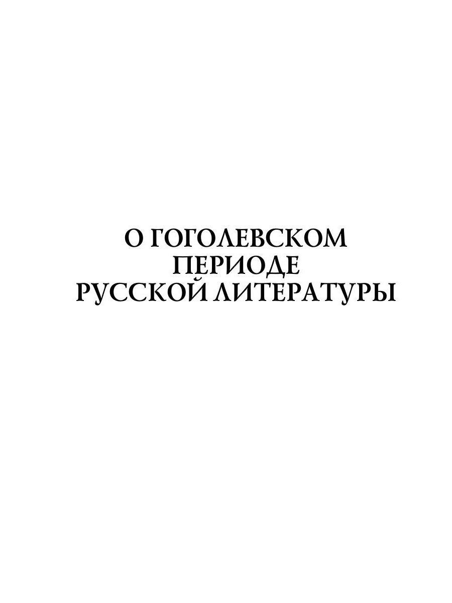 О гоголевском периоде русской литературы