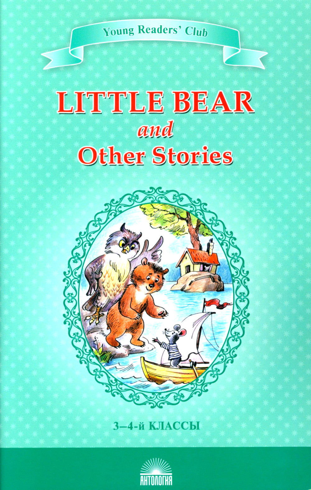 Little Bear and Other Stories = "Маленький медвежонок" и другие рассказы: книга для чтения на англ.яз. в 3-4 кл
