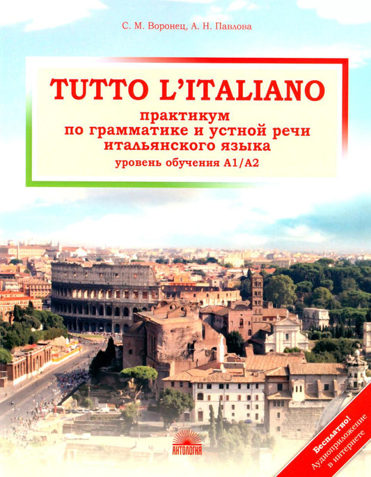 Tutto l'italiano: Практикум по грамматике и устной речи итальянского языка (уровень обучения А1/А2): Учебное пособие