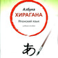 Азбука хирагана. Японский язык: Учебное пособие