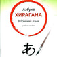 Азбука хирагана. Японский язык: Учебное пособие