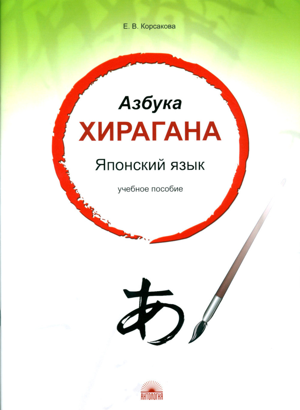 Азбука хирагана. Японский язык: Учебное пособие