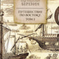 Путешествие по Востоку. Т. 1