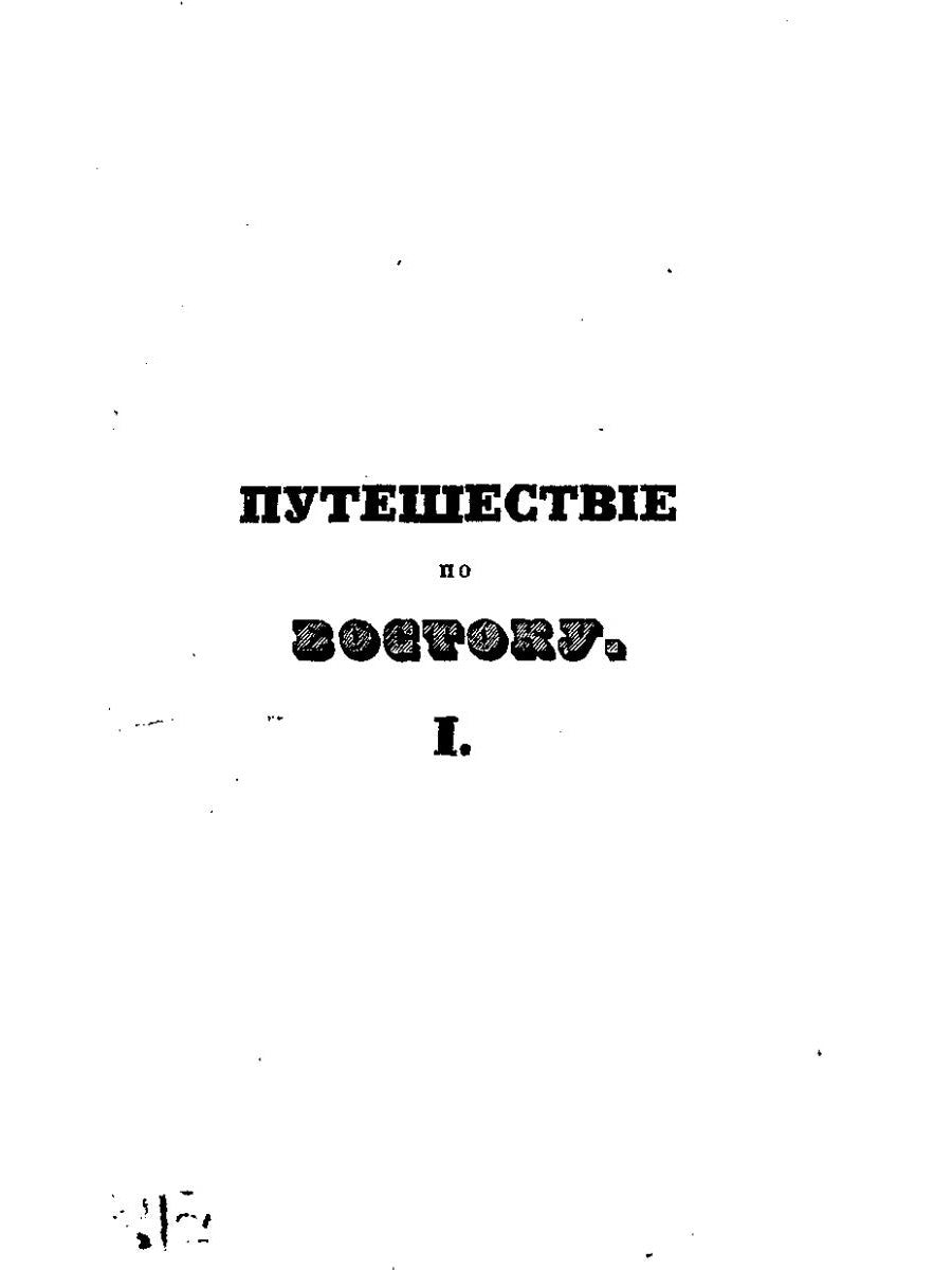Путешествие по Востоку. Т. 1