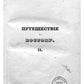 Путешествие по Востоку. Т. 2