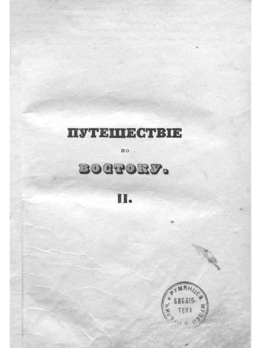 Путешествие по Востоку. Т. 2