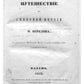 Путешествие по Востоку. Т. 2