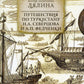 Путешествия по Туркестану Н.А. Северцова и А.П. Filles