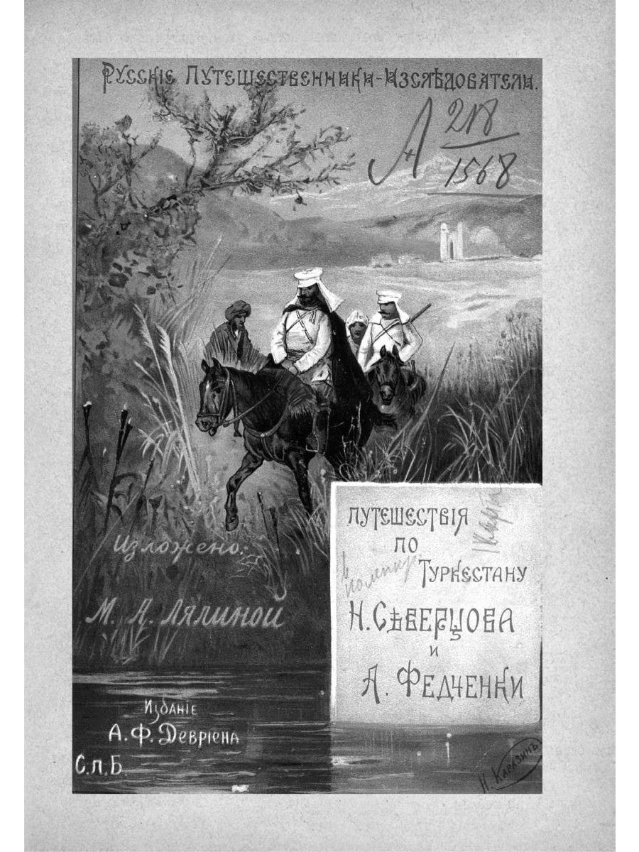 Путешествия по Туркестану Н.А. Северцова и А.П. Filles