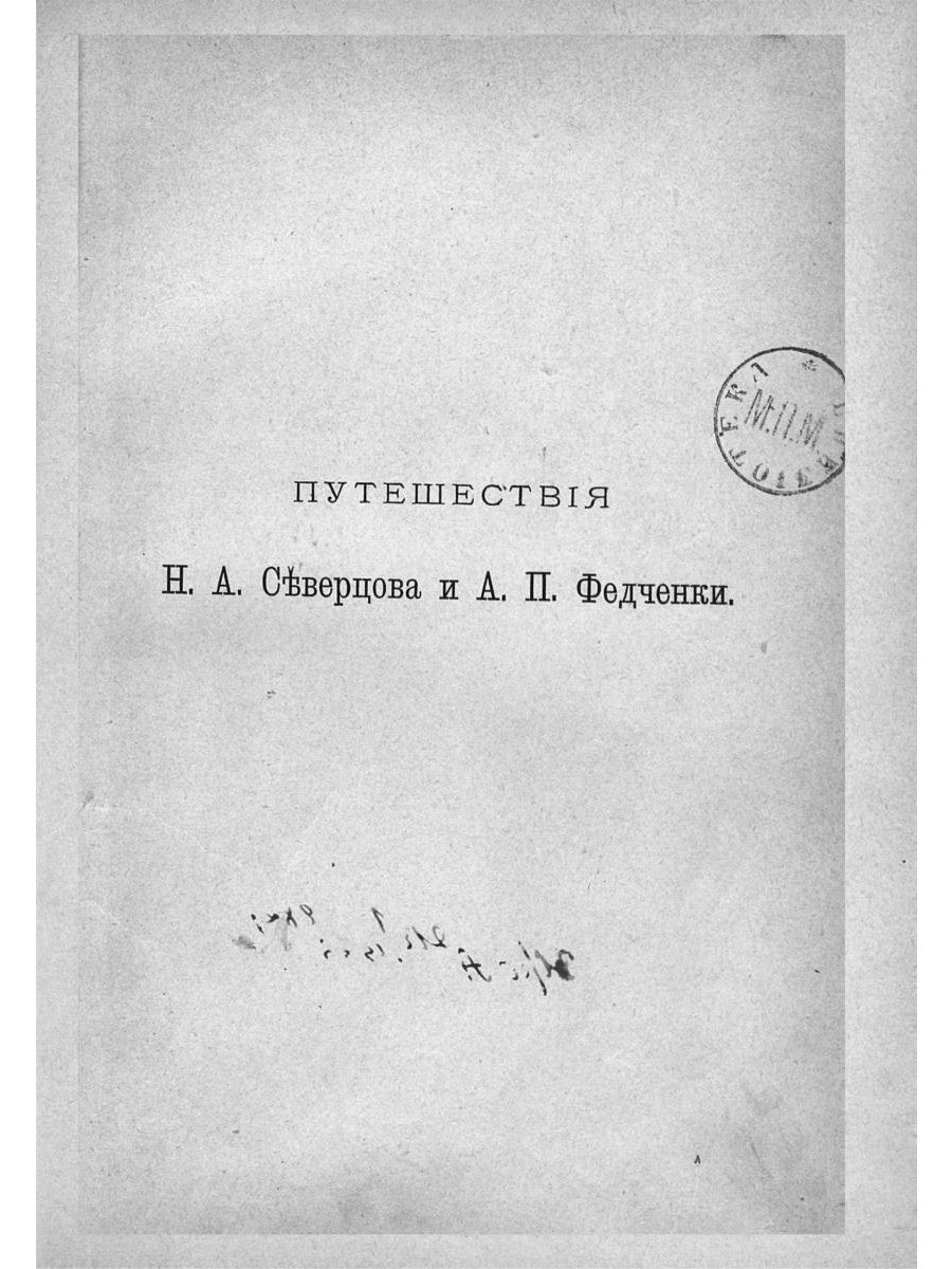 Путешествия по Туркестану Н.А. Северцова и А.П. Filles