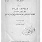 Роль евреев в русском революционном движении