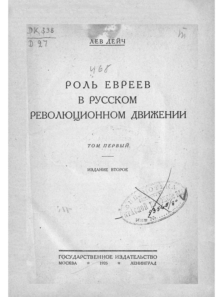 Роль евреев в русском революционном движении